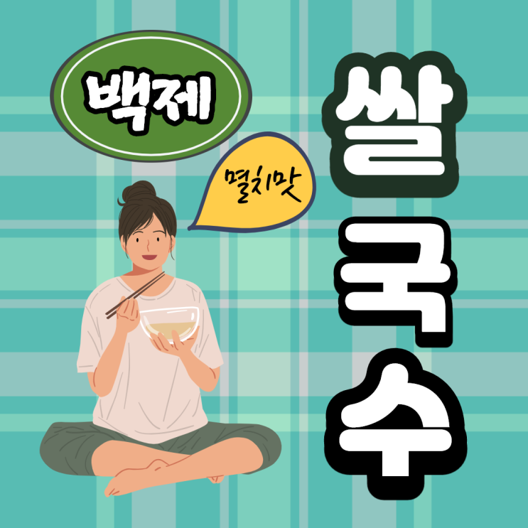 [백제 쌀국수]한 끼 식사로 든든한 백제 쌀국수(멸치맛)