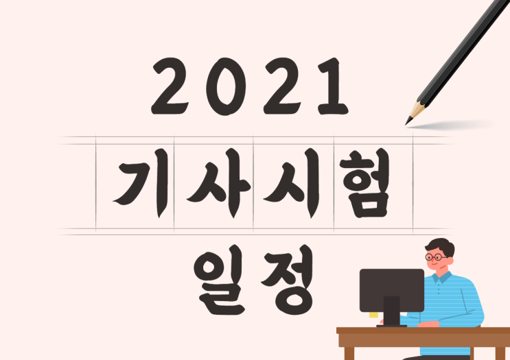  2021 기사 시험일정! 큐넷 시험일정 한눈에 보기
