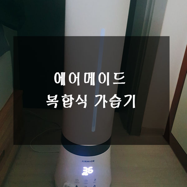  에어메이드 복합식 가습기 추천  AMH-9000 사용후기