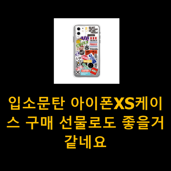 입소문탄 아이폰XS케이스 구매 선물로도 좋을거같네요 입소문탄 아이폰XS케이스 구매 선물로도 좋을거같네요