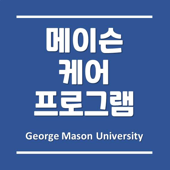 한국조지메이슨대학교의 메이슨 케어 프로그램 (Mason Cares Program)