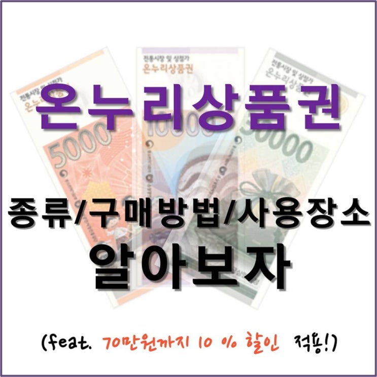  [지역경제상품권 시리즈 1] 온누리상품권 종류, 구매방법, 사용장소 알아보자
