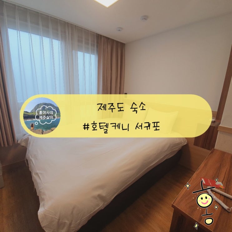 「제주」 아늑하게 묶을 수 있는 호텔케니/케니스토리인 서귀포 「제주」 아늑하게 묶을 수 있는 호텔케니/케니스토리인 서귀포