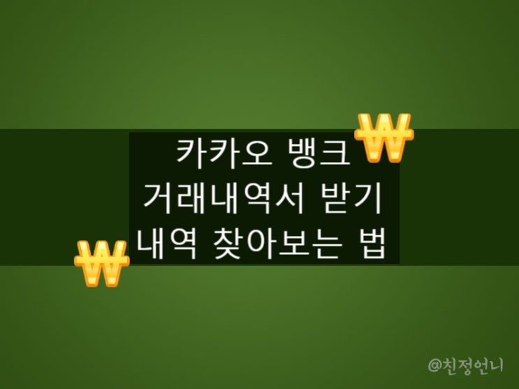  카카오뱅크 거래내역서는 이메일로 받아서 엑셀파일 출력할 수 있어요.