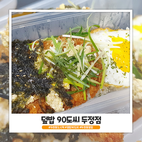 덮밥 90도씨 두정점 돈부리 돈까스 덮밥 배달 후기 덮밥 90도씨 두정점 돈부리 돈까스 덮밥 배달 후기