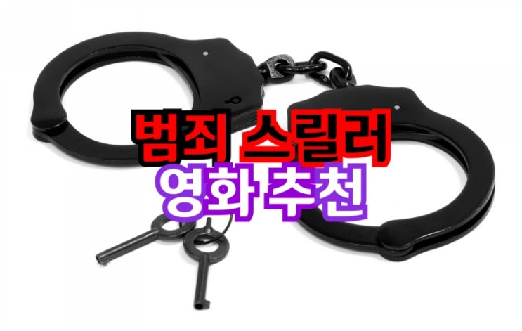  찌릿하고 소름돋는 범죄 스릴러영화 추천