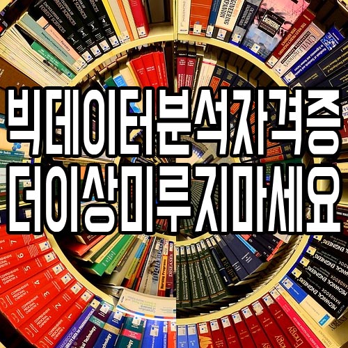  데이터분석자격증 : 빅데이터공부 더 이상 미루지 마세요!