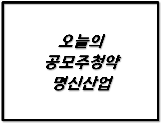  오늘의 공모주청약, 명신산업