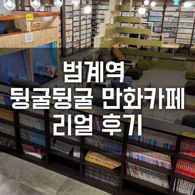 평촌 범계만화방 : 뒹굴뒹굴 만화카페 (범계 데이트코스 추천 )