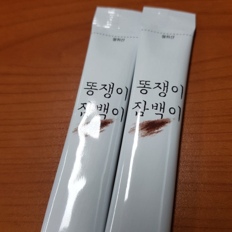  똥쟁이 잠백이?!