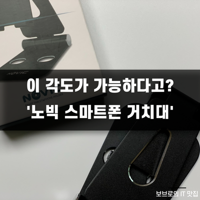  튼튼한 태블릿, 스마트폰 거치대 추천!