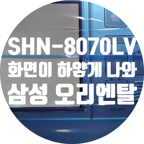  청주 홈오토메이션 수리 / 진천 영화블렌하임 아파트 삼성 오리엔탈 종합전자 서울통신 SHN-8070LV 화면 줄 생기고 하얗게 나오는 고장 수리
