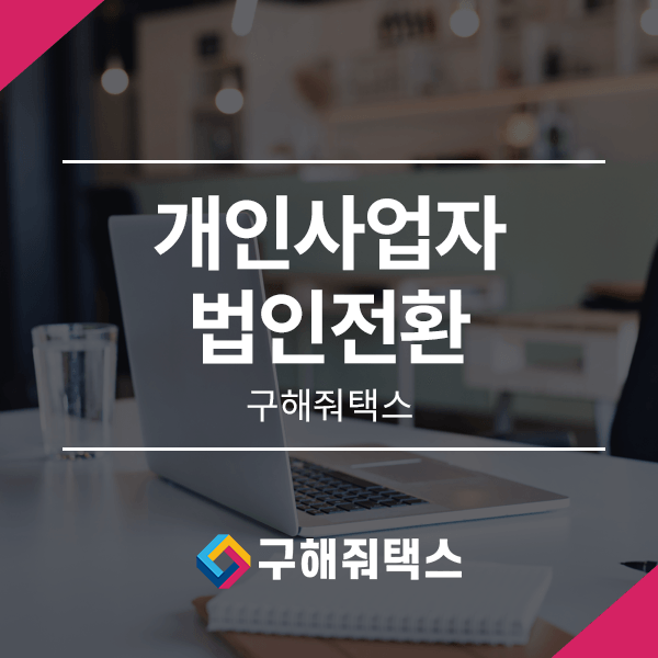  종합소득세 최고세율 인상, 개인사업자법인전환 해야 할까