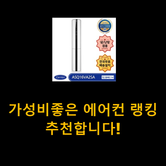 가성비좋은 에어컨 랭킹 추천합니다! 가성비좋은 에어컨 랭킹 추천합니다!