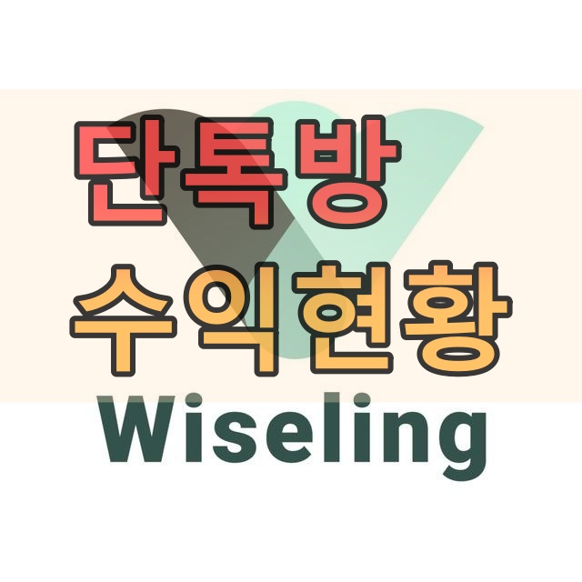  와이즐링 저희끼리 돈 벌고 있습니다.