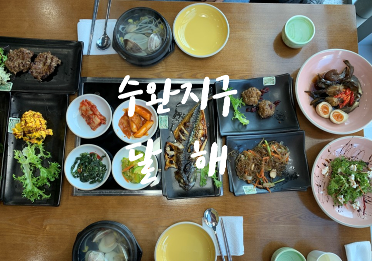  [수완지구맛집/수완지구아구찜해물찜] 수완지구달해, 달해정찬 적극 추천해요!