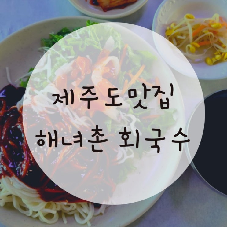 제주도구좌맛집 해녀촌 회국수의 원조는 역시 제주도구좌맛집 해녀촌 회국수의 원조는 역시