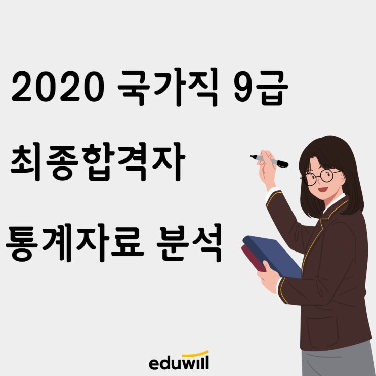 2020년 국가직 9급 최종합격자 통계자료 분석 [행당동9급공무원학원]