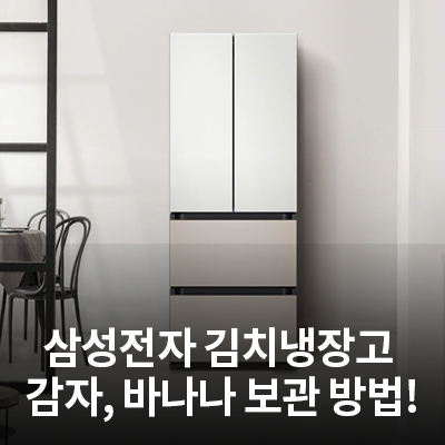  보관이 어려운 맛있는 식재료(감자/바나나 등)는 삼성전자 김치냉장고 감자/바나나 모드로 보관해보세요!