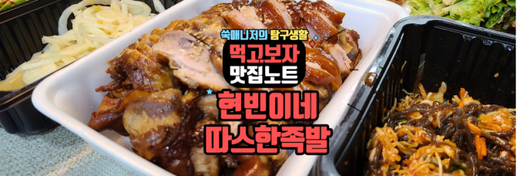  덕소야식 현빈이네따스한족발 배달(feat.1865 까베르네소비뇽과 함께)