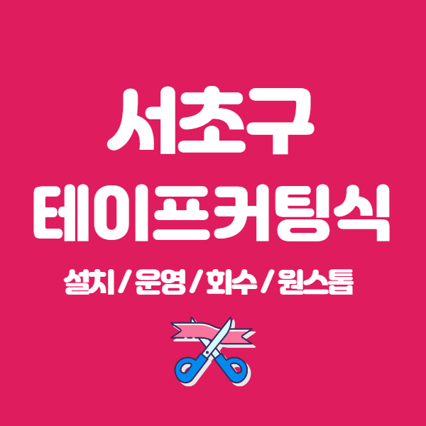  서초구 개소식 테이프커팅식 렌탈대행
