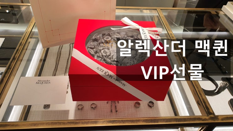  알렉산더 맥퀸VIP선물(명품vip선물) 알렉산더 스니커즈,가방,코트샀더니 VIP  [고을의 명품스토리]