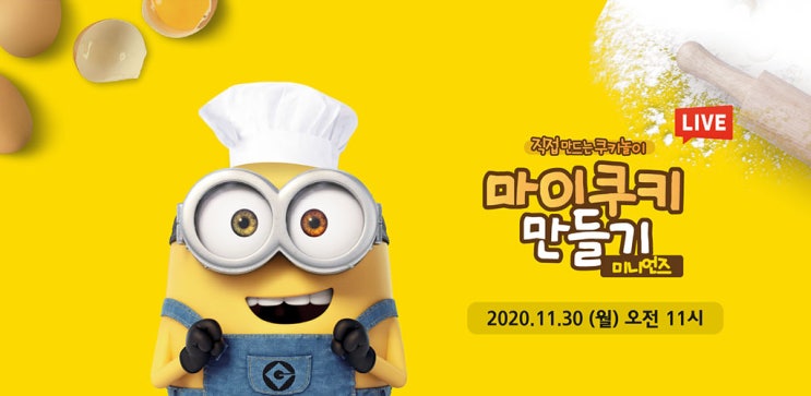 마이쿠키 만들기 이벤트 - 미니언즈 네이버 쇼핑라이브, 미니언즈 가습기 추첨 마이쿠키 만들기 이벤트 - 미니언즈 네이버 쇼핑라이브, 미니언즈 가습기 추첨