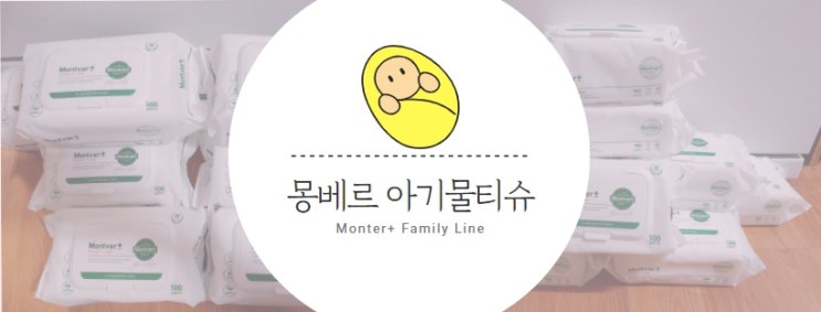  몽베르 패밀리 아기물티슈 촉촉하고 부드러워요.