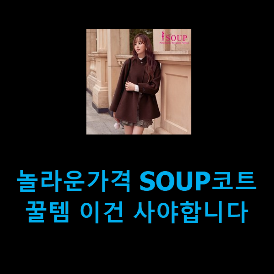  놀라운가격 SOUP코트 꿀템 이건 사야합니다