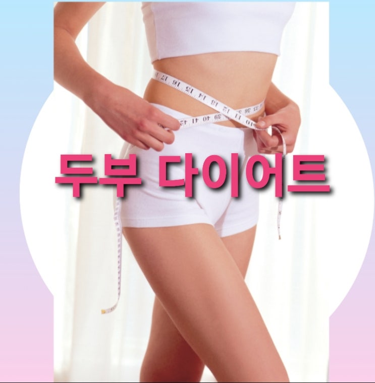 두부 다이어트 식단 김희철도 체중 감량했어요