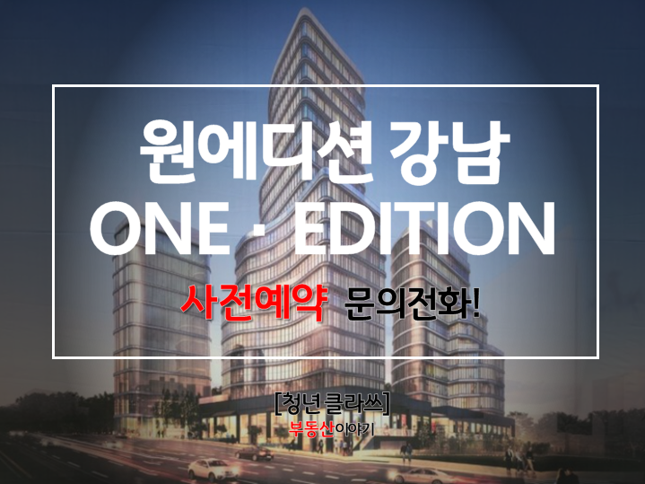  강남! 원에디션 상가 분양에 대해 알아보기
