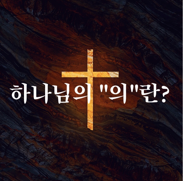  하나님의 "의"란?