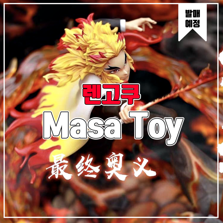  [소식] Masa Toy&Butt&Milos 귀멸의 칼날 - 렌고쿠 쿄주로 레진피규어