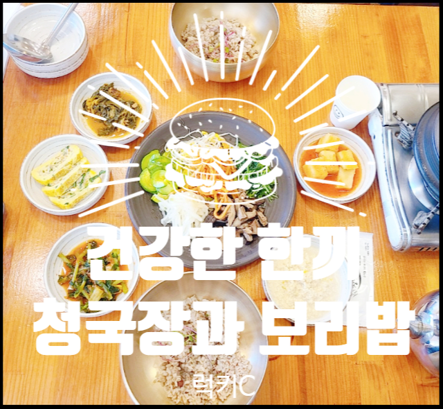  건강한 가성비 한끼 - 청국장과보리밥