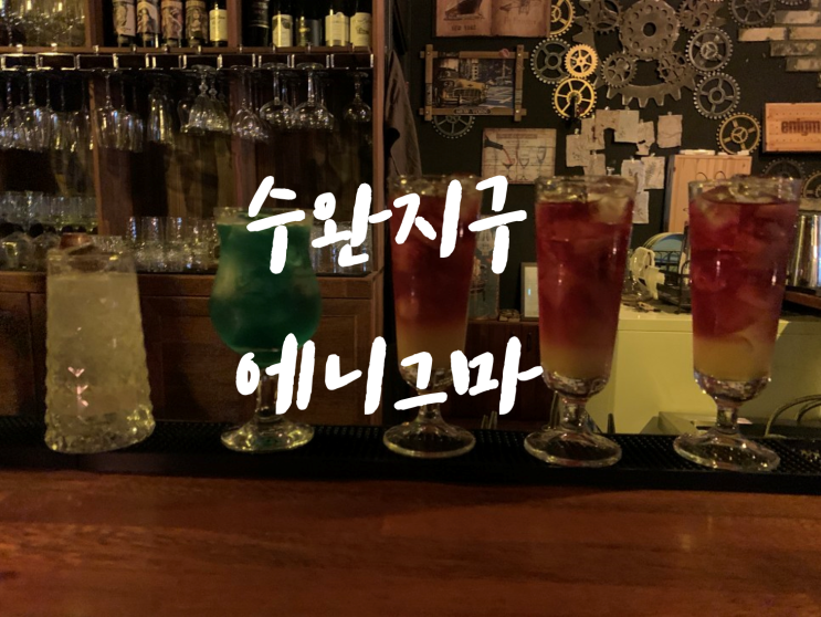  [수완지구신가동칵테일와인/수완지구데이트] 에니그마, 분위기 뽀개는 칵테일 와인맛집!
