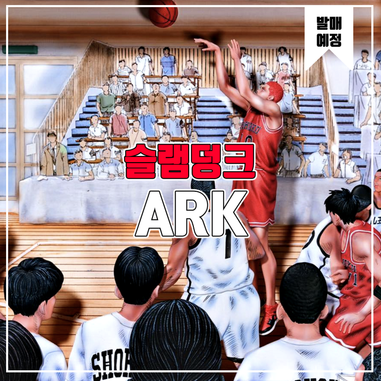  [소식] Ark 슬램덩크 - 마지막 순간 레진피규어