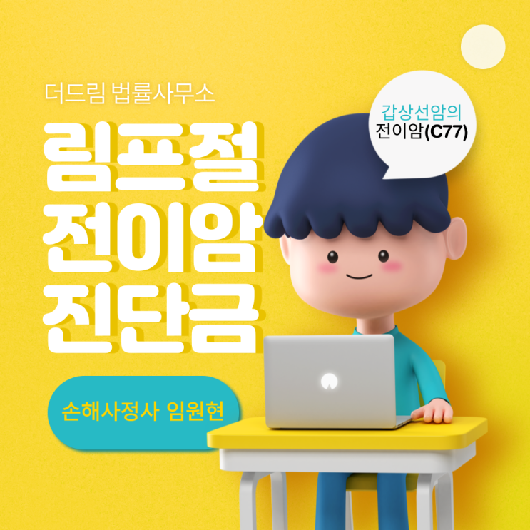 갑상선암(C73)의 림프절전이암(C77) 일반암진단금 지급사례 - 손해사정사 임원현