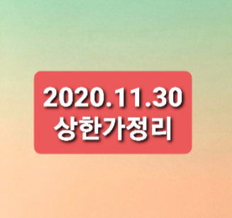 2020.11.30 상한가정리 2020.11.30 상한가정리