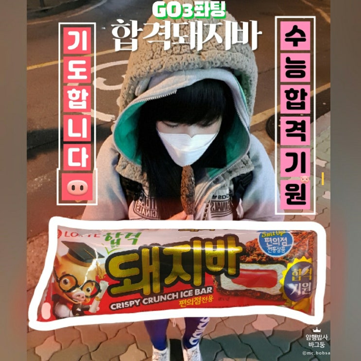  합격 돼지바 칼로리 feat. 수능합격기원 이벤트