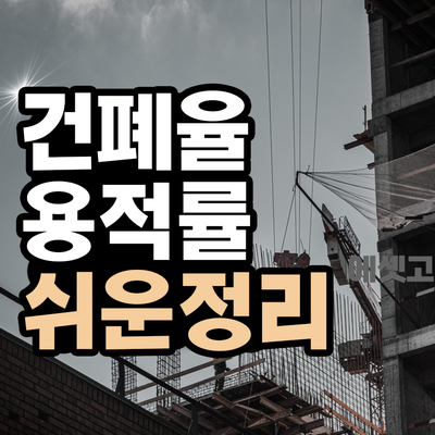  쉬게 배우는 건폐율과 용적률