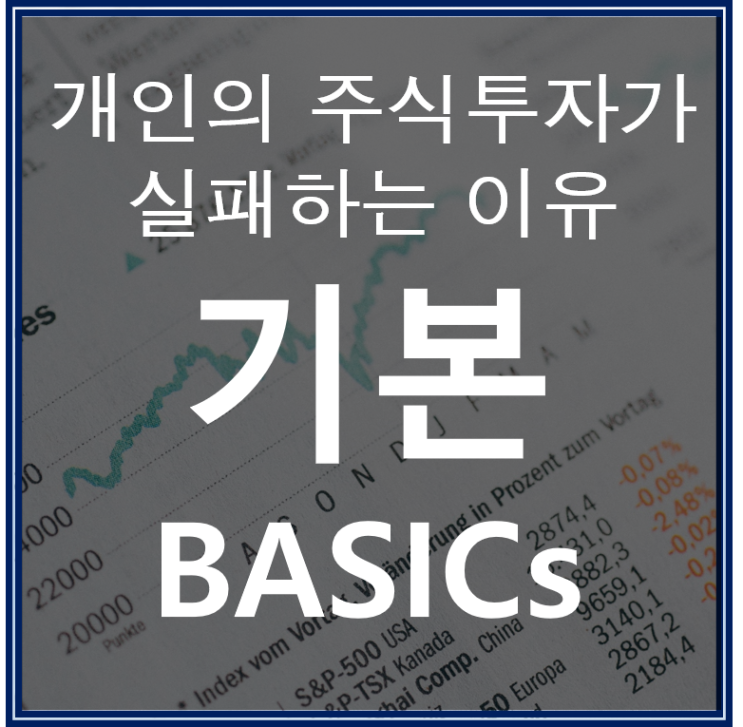  초보 개인투자자에게는 기본 원리에 충실한 주식투자가 필요하다