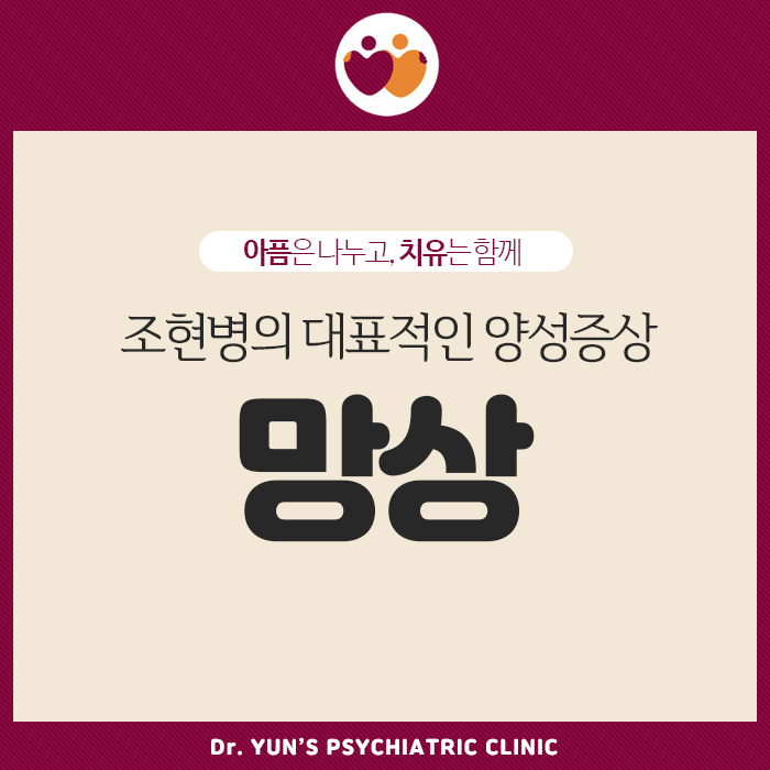 대연동정신과가 알려드리는 조현병 증상, 망상의 종류! 대연동정신과가 알려드리는 조현병 증상, 망상의 종류!