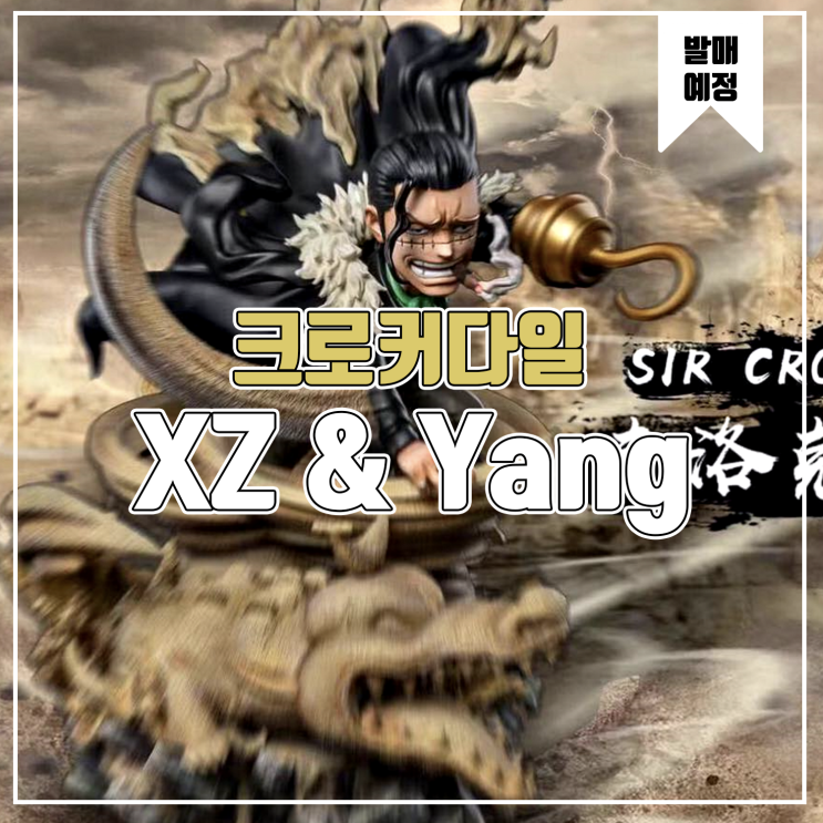  [소식] XZ&Yang 원피스 - 크로커다일 레진피규어