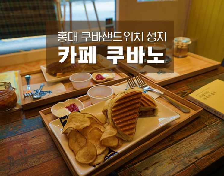  쿠바 샌드위치 성지 : 카페 쿠바노 / 홍대 애견동반 샌드위치 맛집 후기