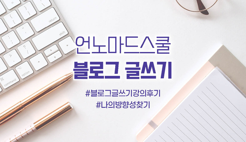  언노마드스쿨 블로그 글쓰기 강의, 나의 방향성을 찾는 시간