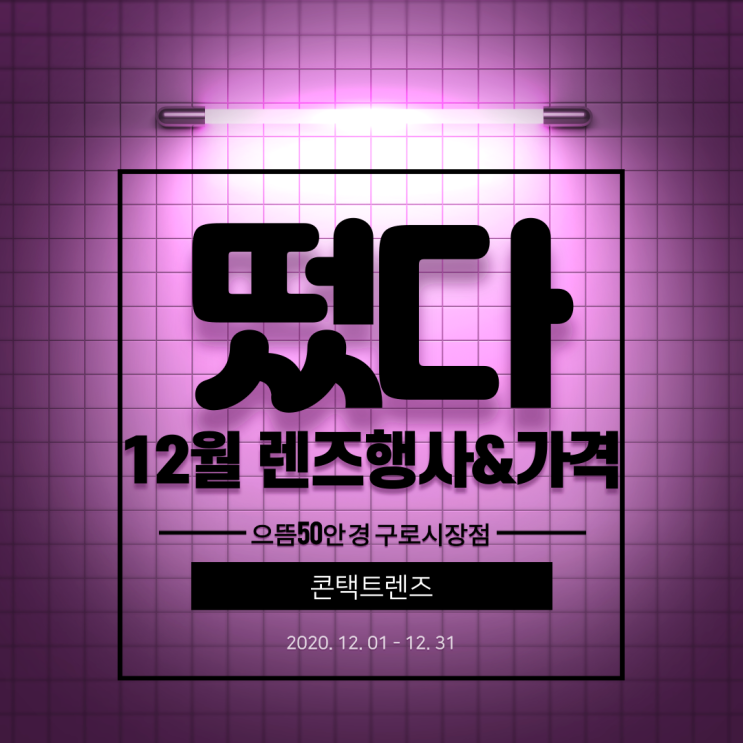  구로안경 으뜸50안경 구로시장점 12월 콘택트렌즈 가격, 행사안내
