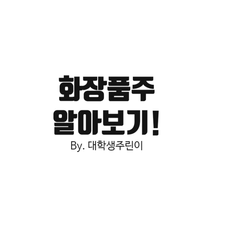 아모레퍼시픽 주식, 한국화장품제조 주가, 잇츠한불 주식(feat. 화장품주 전망)
