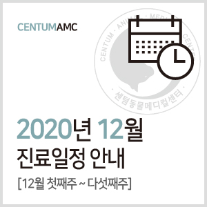  [진료일정]2020년 12월 진료 안내 (수영역 2번 출구 센텀동물메디컬센터)