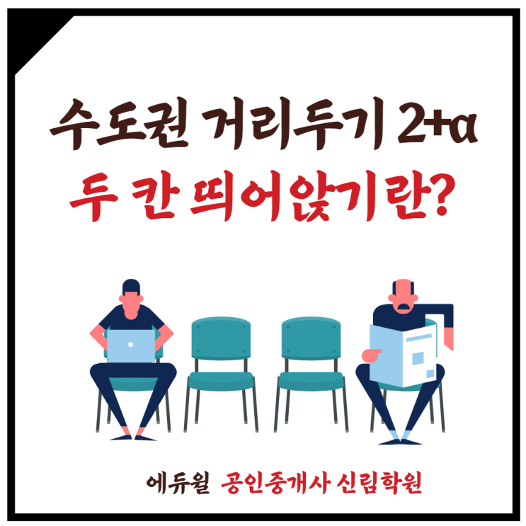  [장승배기 공인중개사학원] 수도권 거리두기 2+@, 철저한 방역 하에 학원 운영 합니다!!!