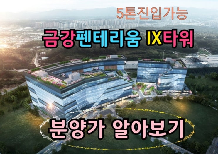  실투자금 2천만원대! 지식산업센터 '금강 펜테리움IX타워'